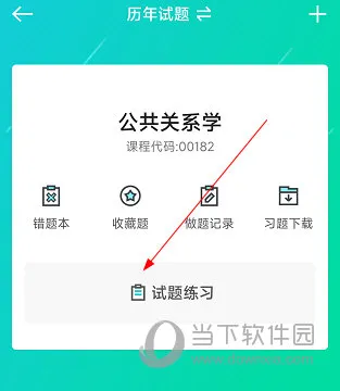 自考365怎么刷题 练题方法介绍