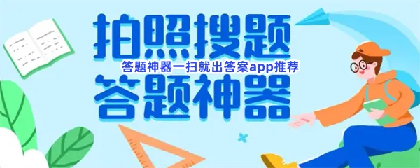 答题神器一扫就出5秒出答案软件有哪些值得下载-答题神器一扫就出答案app推荐