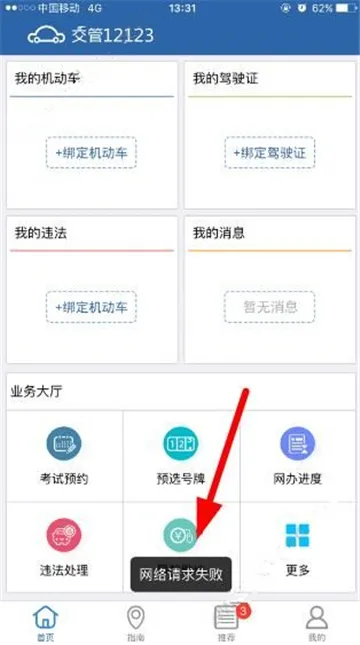 交管12123网络请求失败是怎么回事-交管12123教程