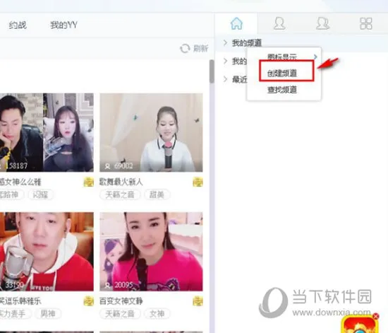 YY语音怎么创建自己的频道 创建方法介绍