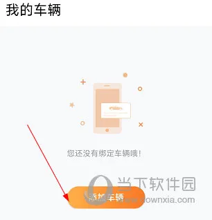 石家庄市城投停车怎么绑定车辆 操作方法介绍
