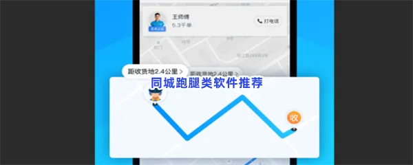 同城跑腿类软件有哪些值得下载-同城跑腿类软件推荐