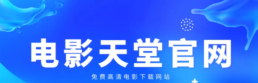 电影天堂ipad可以用吗-电影天堂使用ipad能否看介绍