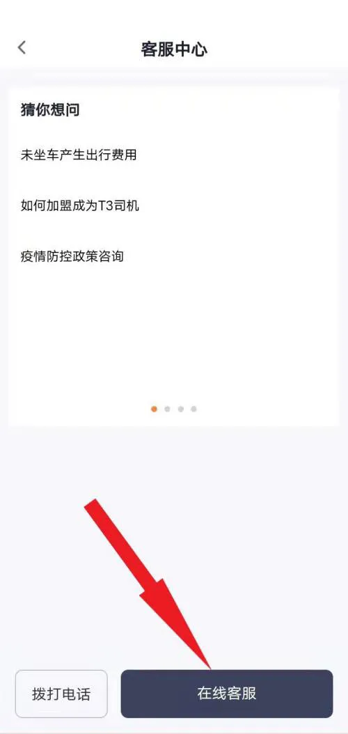 T3出行如何投诉司机 快速举报司机方法