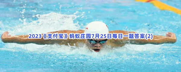 以下哪种游泳姿势又被称为