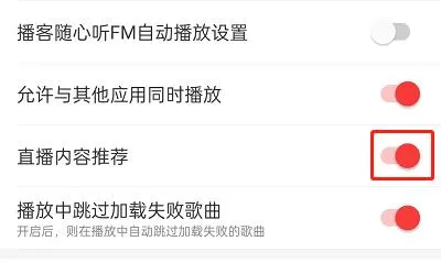 网易云音乐直播推荐在哪里关闭-网易云音乐直播推荐关闭教程-网易云音乐教程