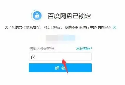 百度网盘进行锁定方法-百度网盘教程