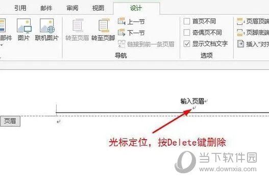 Word2013怎么删除页眉横线 操作方法