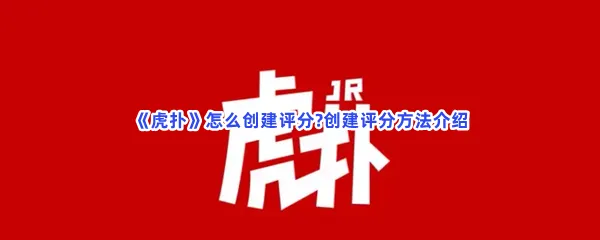 虎扑怎么创建评分-虎扑创建评分的方法分享