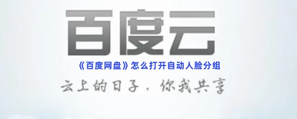 百度网盘怎么打开自动人脸分组-百度网盘打开自动人脸分组方法是什么