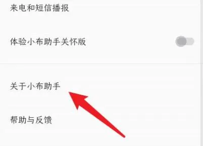 小布助手关闭教程-应用教程