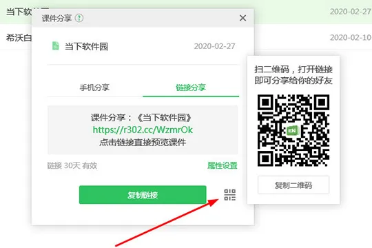 希沃白板课件怎么生成二维码 分享课件方法介绍