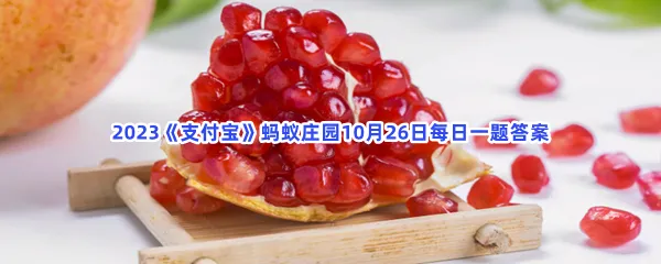 番石榴和石榴是同一种水果吗?-2023支付宝蚂蚁庄园10月26日每日一题答案
