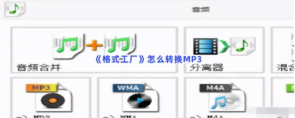 格式工厂怎么转换MP3-格式工厂转换MP3的方法分享