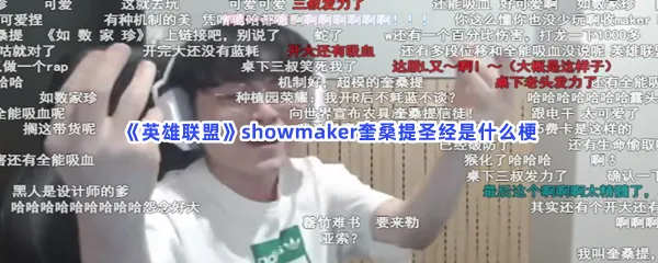 英雄联盟showmaker奎桑提圣经是什么梗-英雄联盟showmaker奎桑提圣经梗的意思介绍