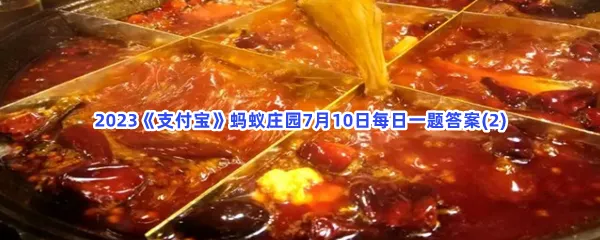 你知道吗?重庆九宫格火锅分成不同格子,主要是为了?-2023支付宝蚂蚁庄园7月10日每日一题答案(2)