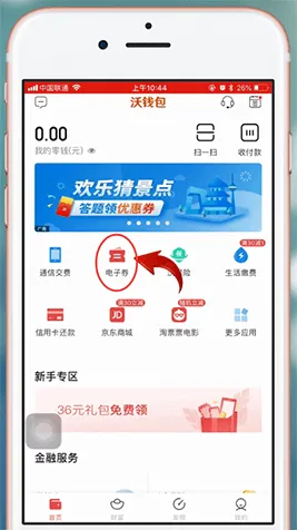 沃钱包电子券怎么充话费-应用教程
