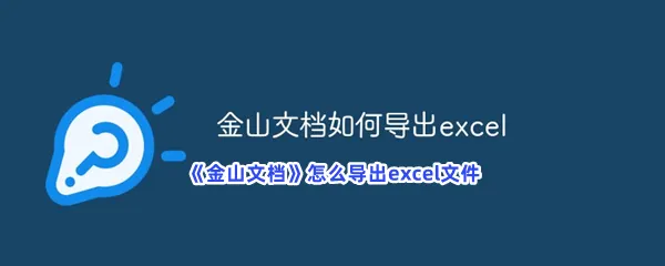 金山文档怎么导出excel文件-金山文档导出excel文件的流程一览