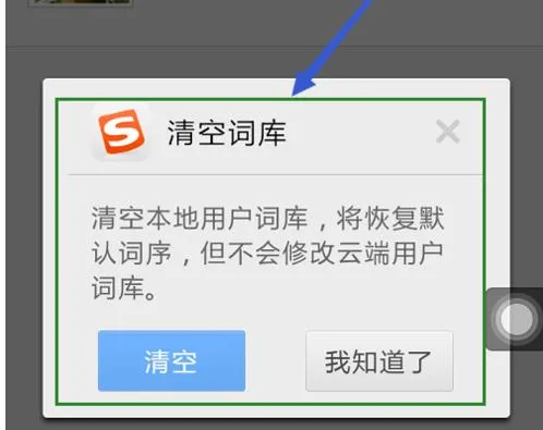 搜狗手机输入法怎么删除记忆词汇-搜狗输入法教程