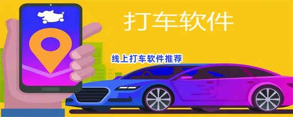 线上打车软件有哪些值得下载-线上打车软件推荐