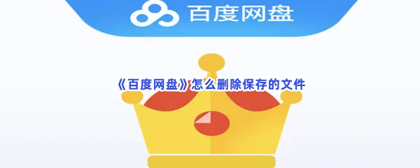 百度网盘怎么删除保存的文件-百度网盘删除文件的流程分享