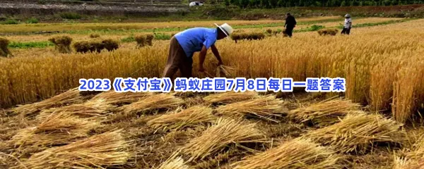 古代学校在夏季放假,主要是为了?-2023支付宝蚂蚁庄园7月8日每日一题答案