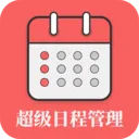 日程安排软件有哪些值得下载-日程安排软件推荐