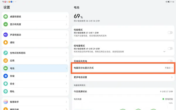 华为matepadpro11如何显示电量百分比-华为手机管家教程