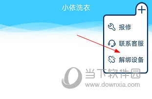 小依洗衣机怎么解绑设备 解除方法介绍