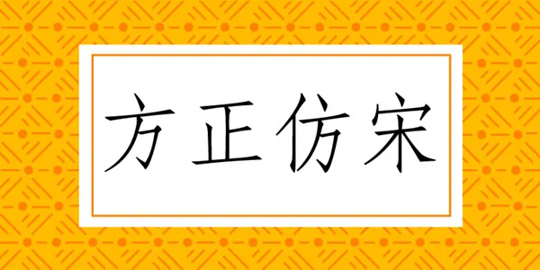 方正仿宋简体英文名