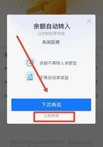 支付宝余额自动转入余额宝怎么关闭-支付宝教程