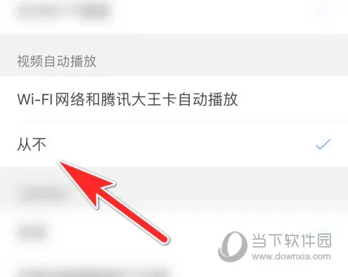 QQ浏览器怎么关闭自动播放 关闭方法介绍
