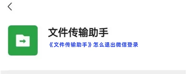 文件传输助手怎么退出微信登录-文件传输助手退出微信登录的流程一览