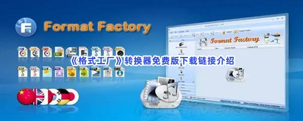 格式工厂转换器免费版下载链接介绍-格式工厂转换器免费版怎么下载