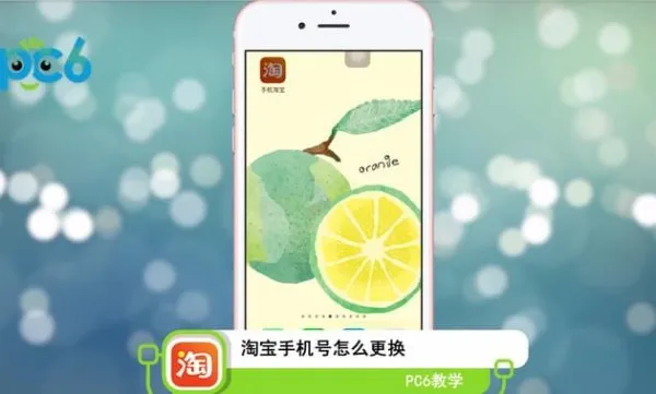 淘宝怎么换手机号-手机淘宝教程
