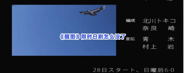 醒图限时日剧怎么没了-醒图限时日剧下架原因分享