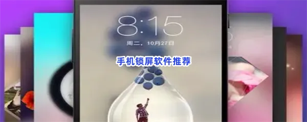 手机锁屏软件有哪些值得下载-手机锁屏软件推荐
