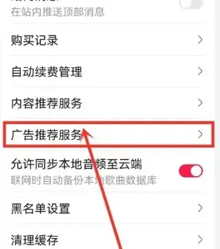 华为音乐广告怎么关闭-应用教程