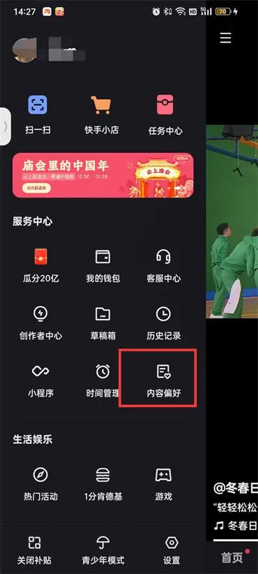 快手内容偏好在哪里调整-快手内容偏好调整教程-快手教程