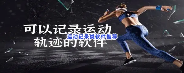 运动记录类软件有哪些值得下载-运动记录类软件推荐