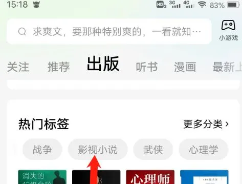 番茄小说怎样查看影视小说热门标签-番茄小说查看影视小说热门标签的方法-应用教程