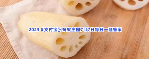 小暑节气,民间有吃三宝的习俗,猜猜包括以下哪一项?-2023支付宝蚂蚁庄园7月7日每日一题答案