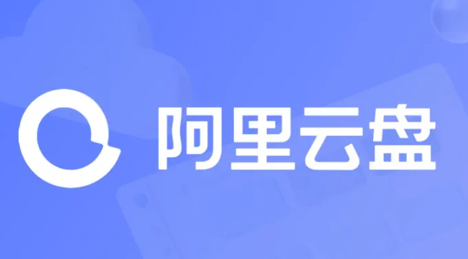阿里云盘网页版怎么下载文件-阿里云盘网页版下载文件的步骤介绍