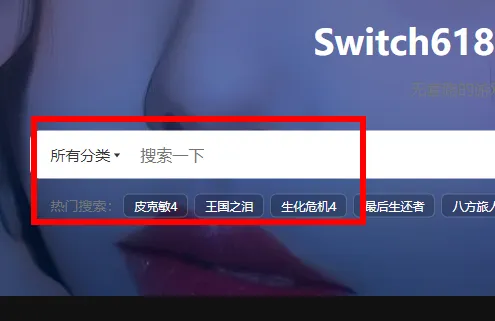 switch618公益分享怎么搜索游戏-switch618公益分享搜索游戏的步骤介绍