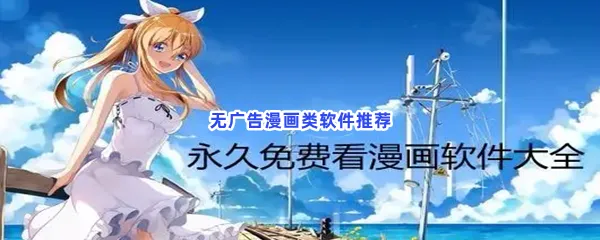 无广告漫画类软件有哪些值得下载-无广告漫画类软件推荐