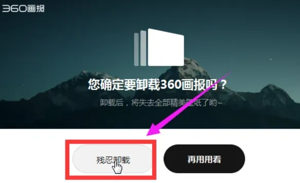 360画报怎么卸载-应用教程