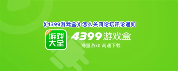 4399游戏盒怎么关闭论坛评论通知-4399游戏盒关闭论坛评论通知的流程一览