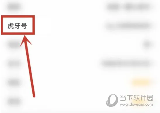 虎牙直播怎么修改虎牙号 修改方法介绍