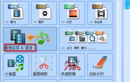 格式工厂视频合并方法-格式工厂