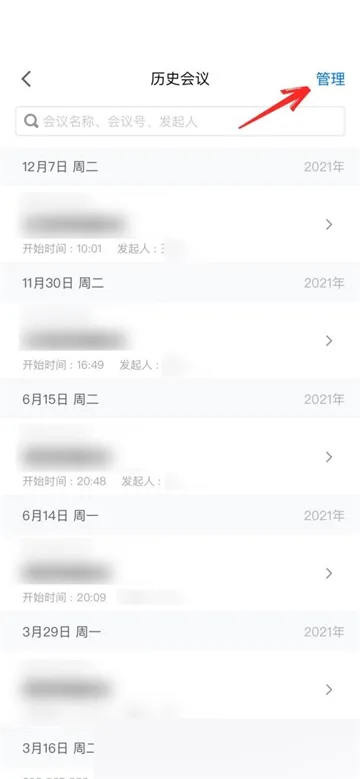 腾讯会议怎么删除会议列表记录-腾讯会议教程